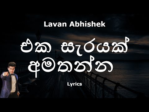 Lavan Abhishek - එක සැරයක් අමතන්න | Eka Sarayak Amathanna (Lyrics) | Sangeethe | eTunes