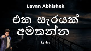 Lavan Abhishek - එක සැරයක් අම�