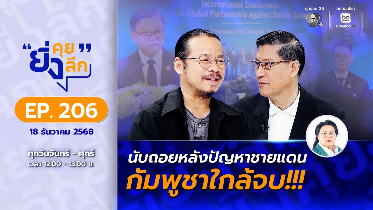Live ยิ่งคุย ยิ่งลึก EP.206 นับถอยหลังปัญหาชายแดน กัมพูช?
