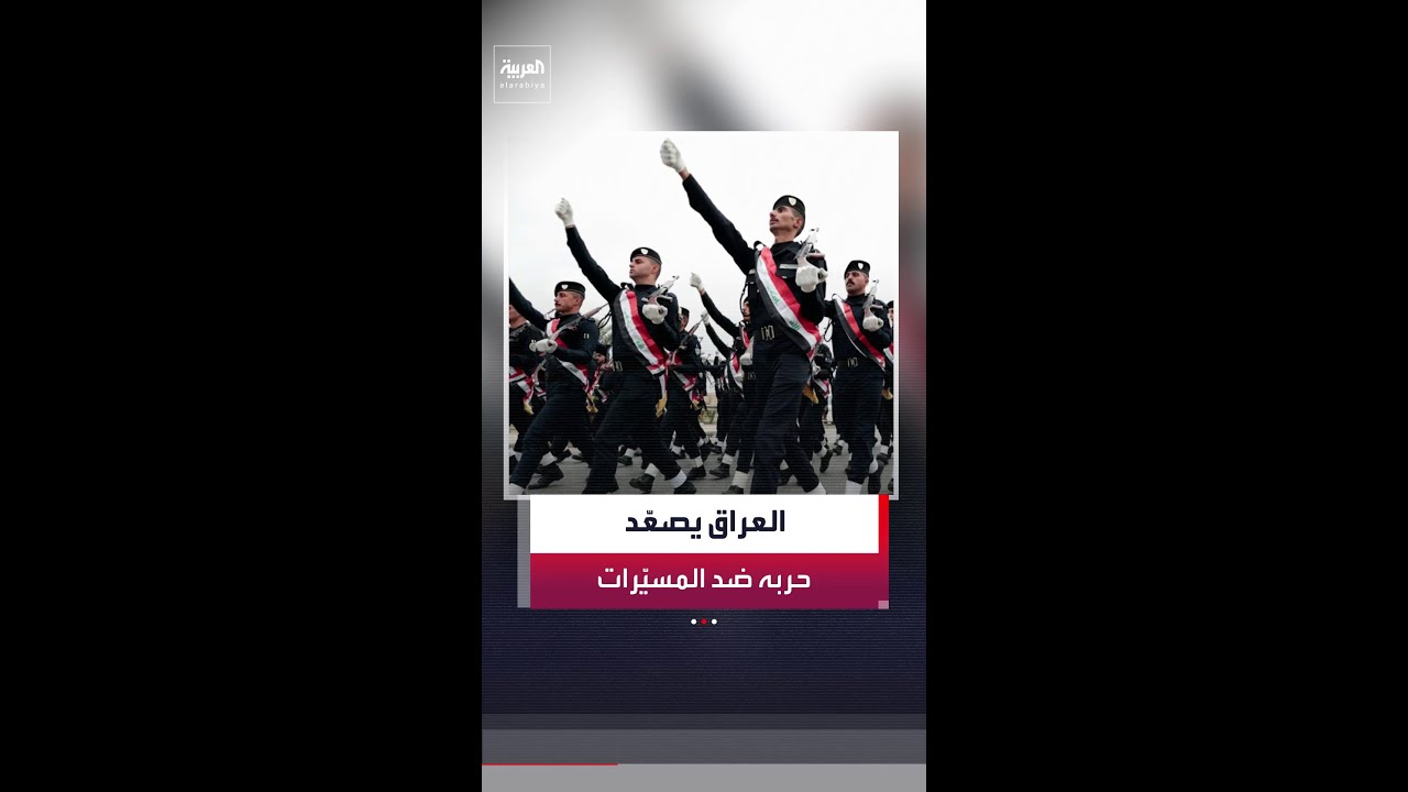 فيديو | العراق يطبق قانون مكافحة الإرهاب ضد المتورطين في تصنيع أو حيازة المسيرات