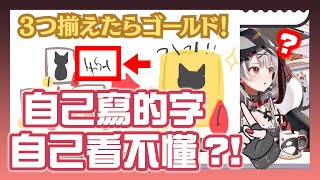 [Vtub] 沙花叉クロヱ終於到了看不懂自己字的一