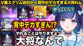 V最スクリム初日から背中がデカすぎる大将れん【紡木こかげ/如月れん/小柳ロウ/伊波ライ/ふ〜ど/くしな/cosa/KEI.B/最協/スト6/ぶいすぽ/切り抜き】