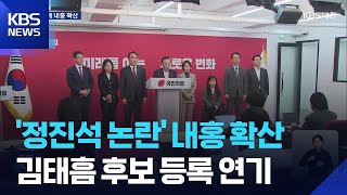 ‘정진석 논란’에 갈등 확산…김태흠 후보 등록 연기 / KBS  2026.05.04.