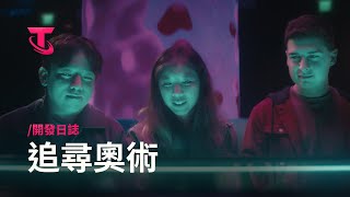 [戰棋]《聯盟戰棋》S13 追尋奧術 　開發日誌