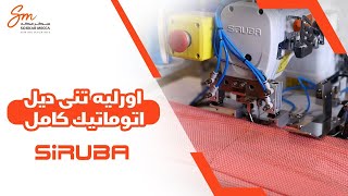 ماكينة اورليه تنى ديل تعريش سيروبا اتوماتيك كامل ASC-TBH