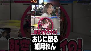 おじに怒る如月れん