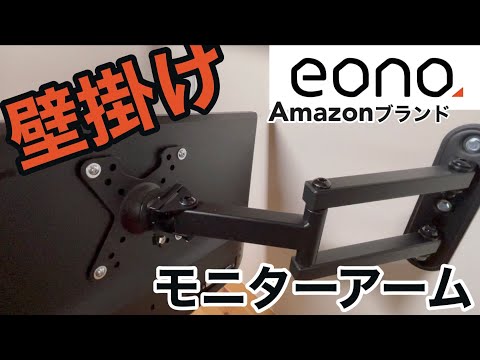 【Amazonタイムセール対象商品】Amazonﾌﾞﾗﾝﾄﾞ「Eonoｲｵｰﾉ」の壁掛けモニターアームを開封レビュー！