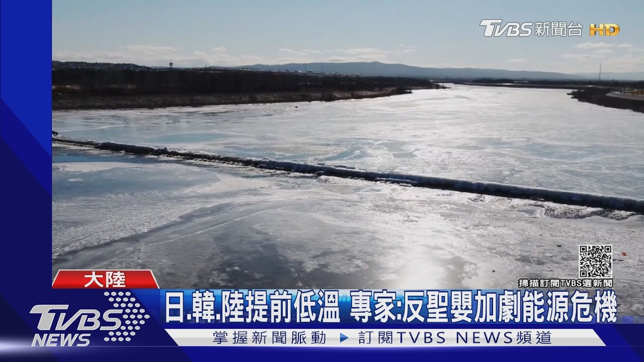 日、韓、陸提前低溫 專家:反聖嬰加劇能源危機