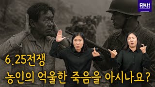  6.25 전쟁, 농인의 억울한 죽음을 아시나요