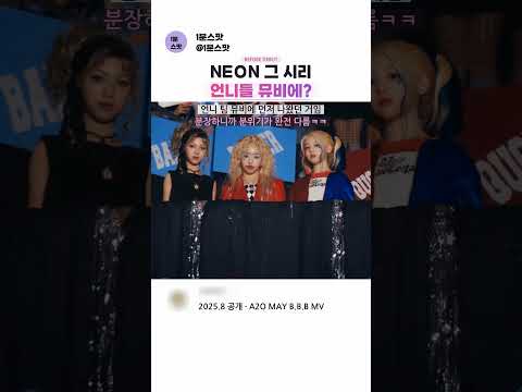 NEON 시리, 데뷔 전 언니들 뮤비에 나왔음ㅋㅋ #A2OLITE #시리 #A2OMAY