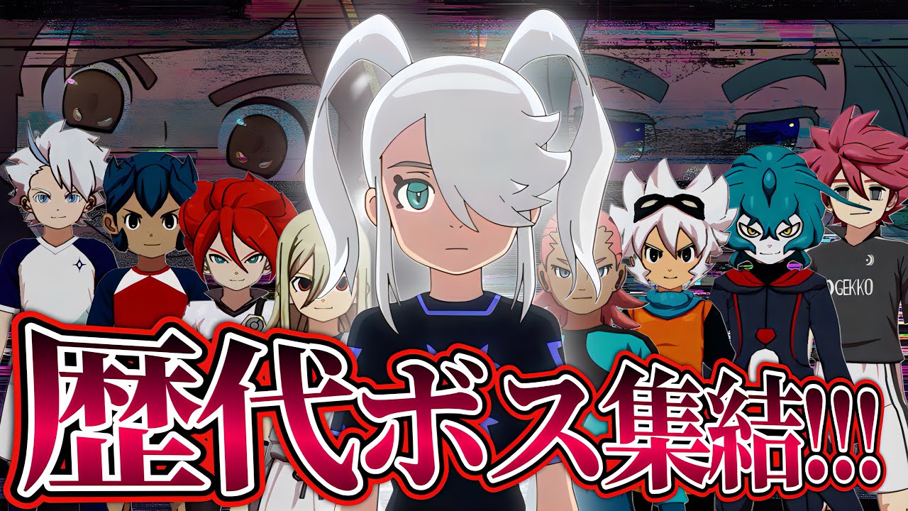 円堂・天馬・明日人・雲明の全イナイレ主人公と激闘を繰り広げた“歴代最強ボス”がついに集結してしまいました【イナズマイレブン英雄たちのヴィクトリーロード】