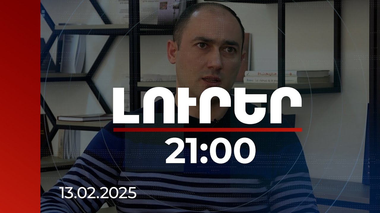 Լուրեր 21:00 | Ինչի կարող է հանգեցնել ՌԴ-Ադրբեջան դիվանագիտական փոխհրաձգությունը. քաղաքագետներ