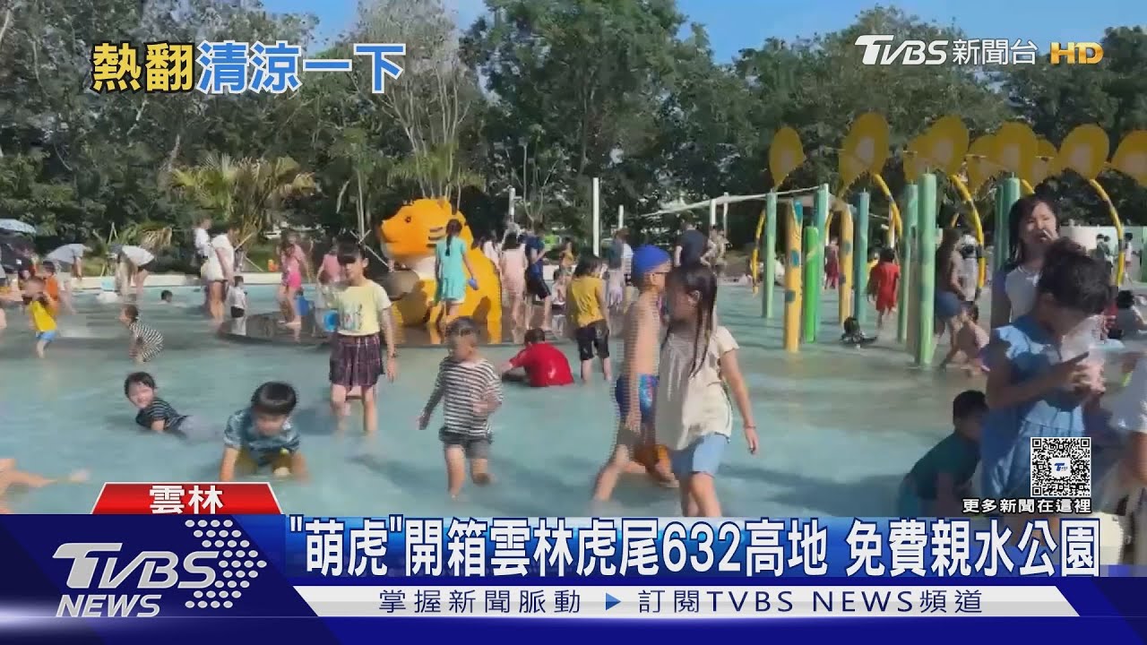 「萌虎」開箱雲林虎尾632高地!免費親水公園
