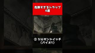 歴代バイオ危険すぎるトラップ4選