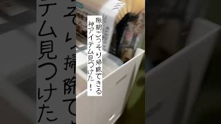 【子供7人大家族】新居でも油断できない…隙間掃除した結果　#主婦　#家事　#便利グッズ