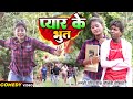 प्यार के भुत New Comedy Pyar Ke Bhut Comedy ललटेनमा को लड�