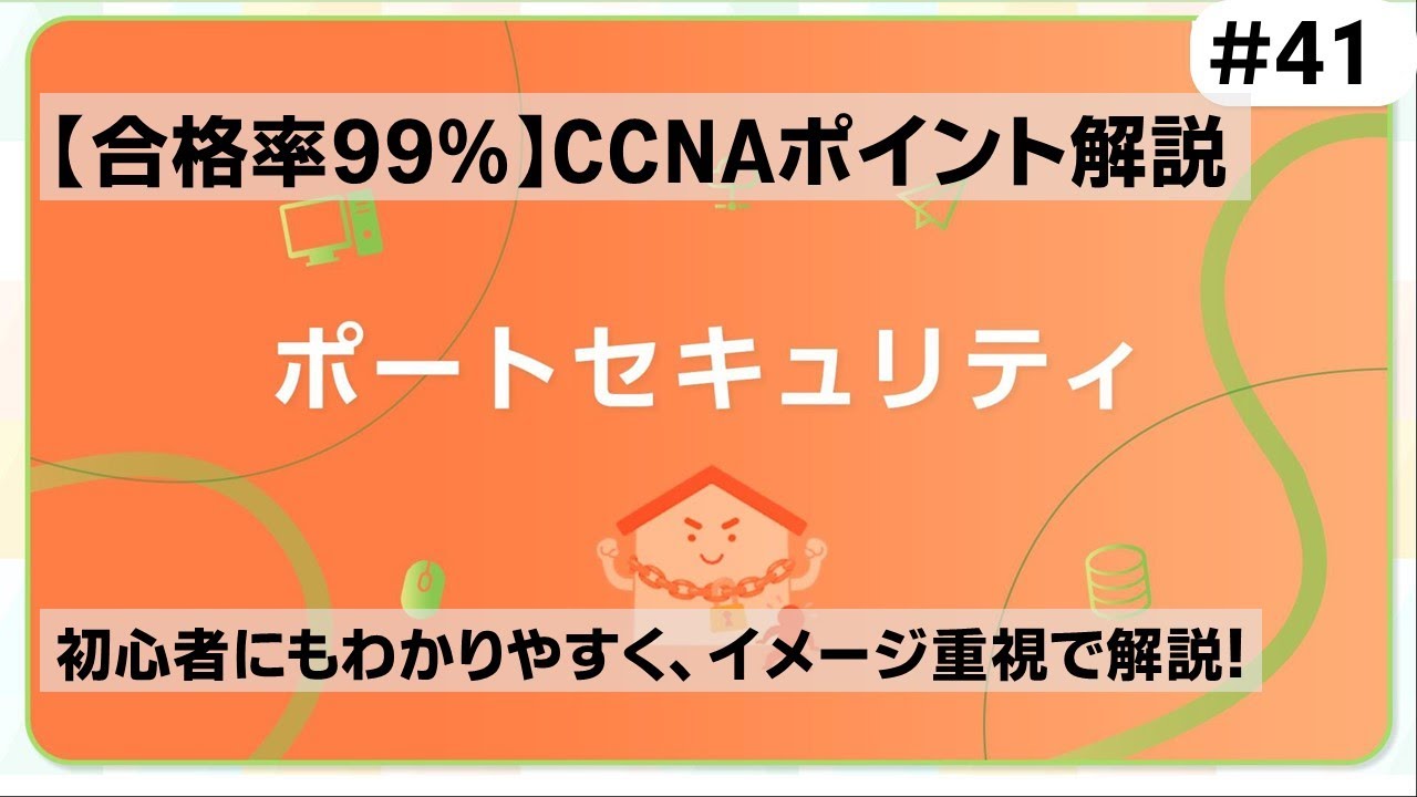 【CCNAポイント解説#41】「ポートセキュリティ」の要点をわかりやすく解説！【特定のMACアドレスからの通信のみ許可するセキュリティ機能です】