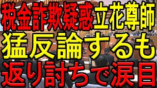 【姑息なスキーム！】立花孝志氏が選挙ポスター代金を水増し請求し、税金を使ってNHK党員に仕事を斡旋していた疑惑が浮上！報道特集砲炸裂で公金から甘い汁を吸い続けていた疑惑にN国信者も涙目！【斎藤知事】