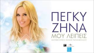 Πέγκυ Ζήνα - Μου Λείπεις || Peggy Zina - Mou Lipis (New Single 2016)