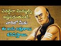 Acharya Chanakya Untold Love Psychology Secrets In Telugu