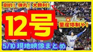 【現地映像集】大谷翔平さん、値千金万金億金の12号勝ち越し3ランホームラン！【MLB】【現地の反応】