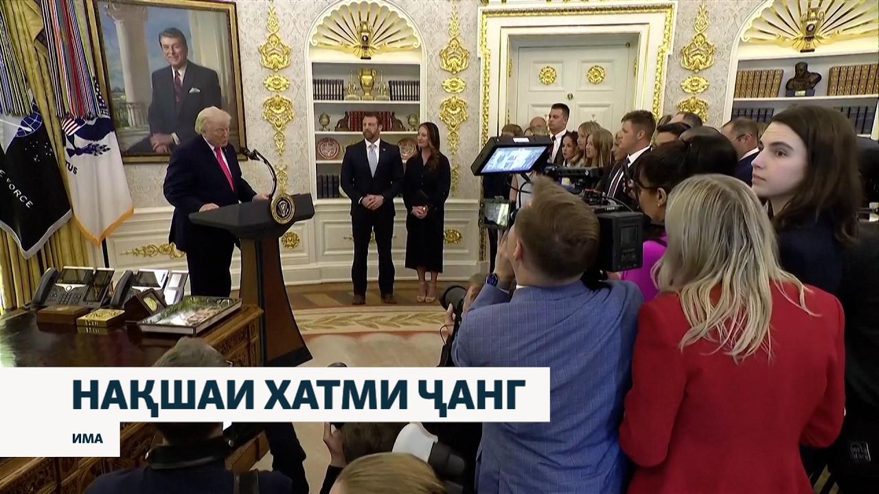 Нақшаи амрикоии хатми ҷанги Эрон аз 15 бахш иборат будааст