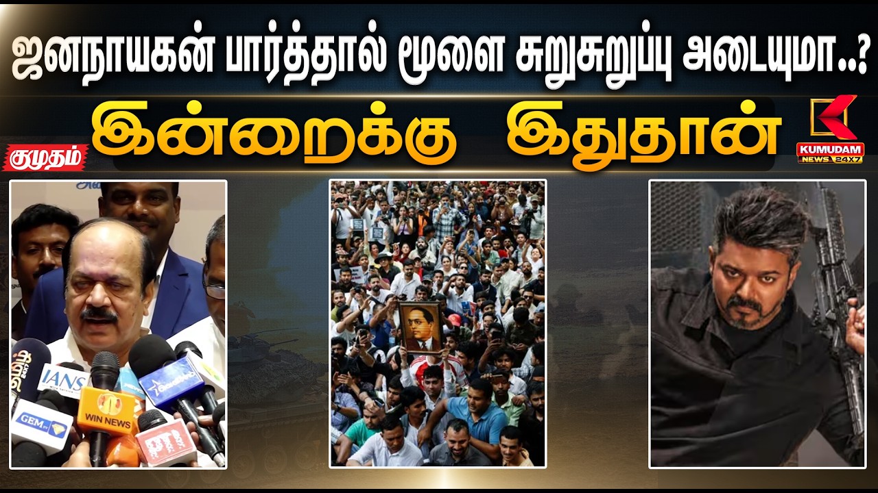 ஜனநாயகன் பார்த்தால் மூளை சுறுசுறுப்பு அடையுமா..? | TVK | Jananayagan | KumudamNews