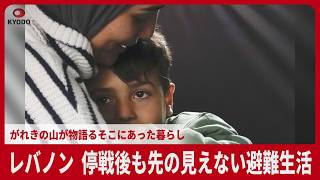 レバノン 停戦後も先の見えない避難生活 がれきの山が物語るそこにあった暮らし