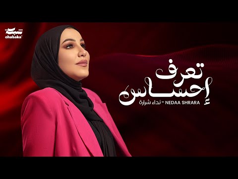 كلمات اغنية تعرف احساس