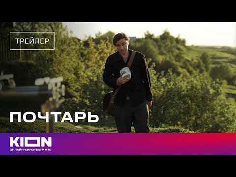 «Почтарь» | Трейлер | В кинотеатрах с 24 апреля
