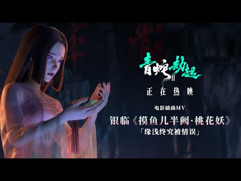 White Snake 2 | Episode MV