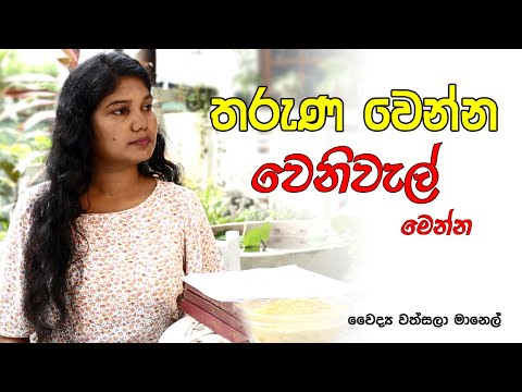 තරුණ වෙන්න වෙනිවැල් මෙන්න | Herb Line | Dr Wathsala Manel | Herble | Natuaral Medicine I Ayurwedaya