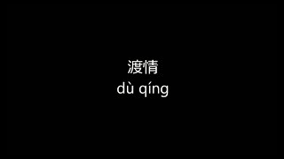 Download lagu 渡情 Lyrics / dù qíng #learnchinese mp3 Download lagu 渡情 Lyrics / dù qíng #learnchinese mp3