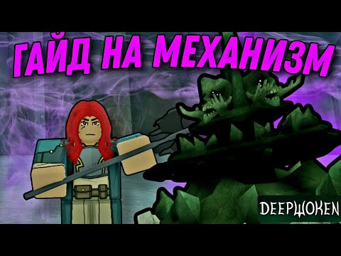 Как прокачиваться в механизме новичку? | DEEPWOKEN DILUVIAN