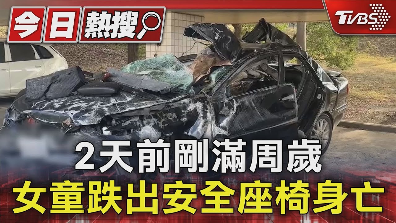 2天前剛滿周歲 女童跌出安全座椅身亡
