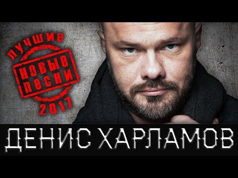 Денис Харламов  -  Лучшие песни 2017