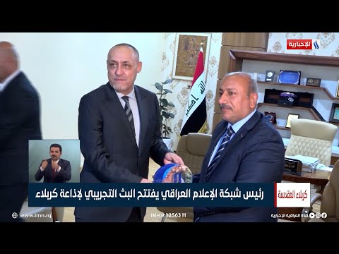 شاهد بالفيديو.. رئيس شبكة الإعلام العراقي الدكتور نبيل جاسم يفتتح البث التجريبي لإذاعة كربلاء