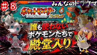【ポケモンFR】誰も使わないポケモンたちだけで殿堂入りを目指す #８