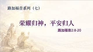 路加福音系列-7 荣耀归神，平安归人 讲道封面