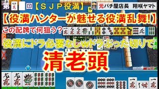 【MJ一局戦役満】狙いが変わる!?メンホン→国士無双⇒清老頭へのステップアップ役満「SJP役満」役満ハンターが魅せる役満乱舞! 40nd ロマン派一局戦