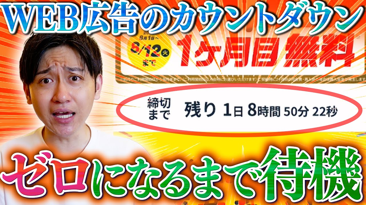【カウントダウン】締め切りのあるキャンペーンページ、ゼロになったらどうなるのか！？