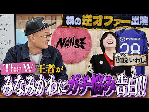 【The W王者】みなみかわにガチ悩み告白！！