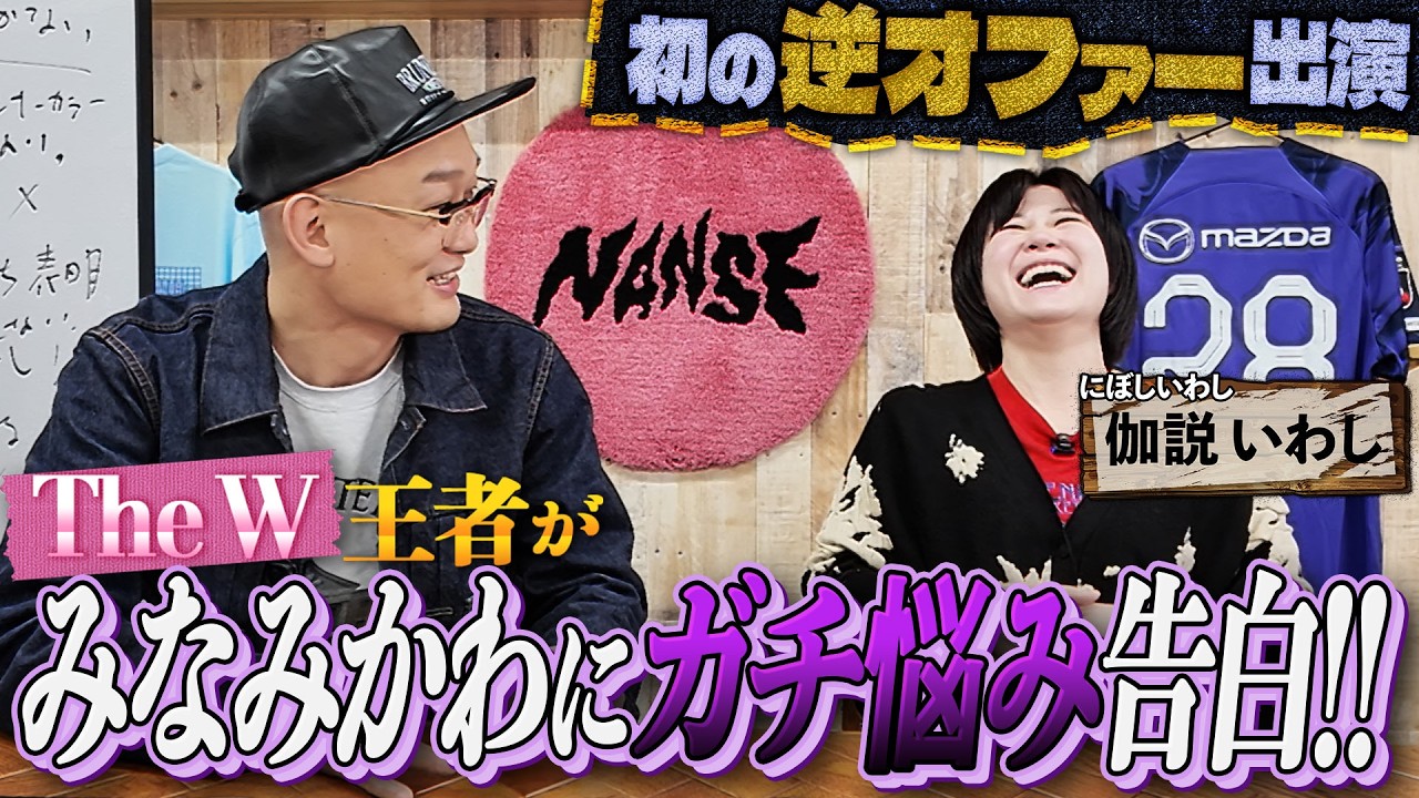 【The W王者】みなみかわにガチ悩み告白！！