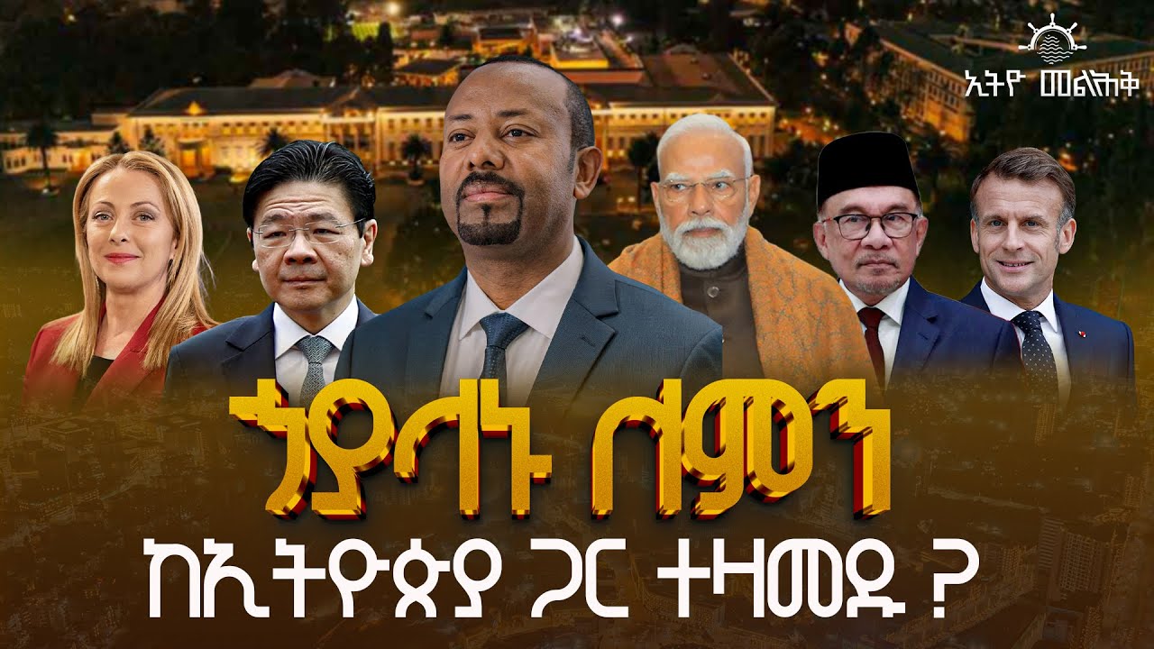 ኃያላኑ ለምን ከኢትዮጵያ ጋር ተዛመዱ ?  | Pm Abiy Ahmed | Ethiopia | Diplomacy | Ethio Melhik | ኢትዮ መልሕ