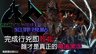 [心得] 犯罪視點CRIMESIGHT遊玩感想