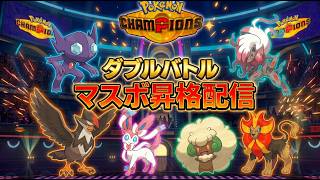 【#ポケモンチャンピオンズ】カエンジシ＆ヤミラミ構築でダブルバトルマスボ昇格配信