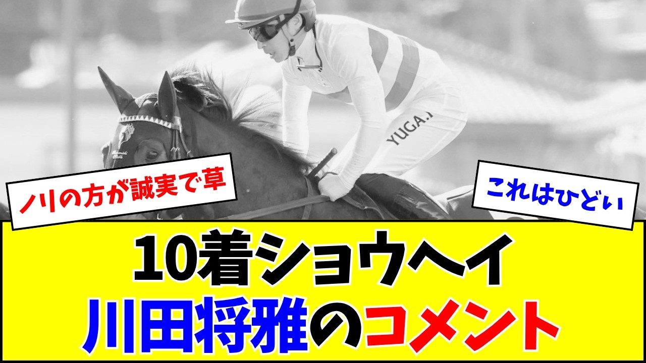 【大阪杯】川田将雅さん、ノリに隠れて地味にひどいコメントを残すw w w