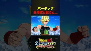 バーダック 孫悟空 特殊掛け合い   　#ドラゴンボール #スパーキングゼロ#shorts