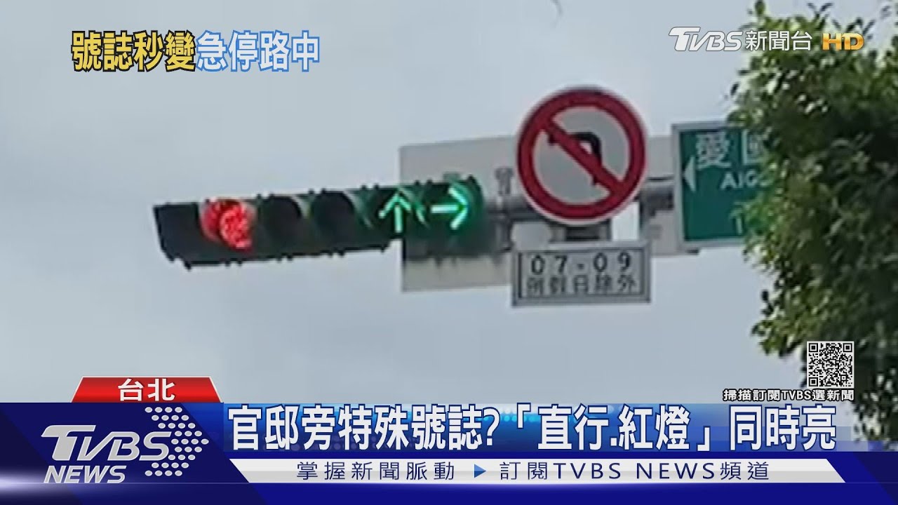 官邸旁特殊號誌?「直行、紅燈」同時亮