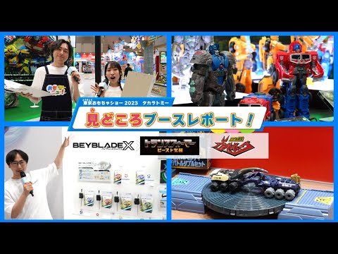 【東京おもちゃショー2023】タカラトミーブース見どころレポート！【トランスフォーマー | ベイブレードエックス | カブトボーグ】おもニュー！